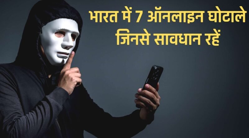 Top 7 Online Frauds in India, Easy Hindi Blogs