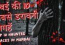 Top 10 Haunted Places in Mumbai, Easyhindiblogs