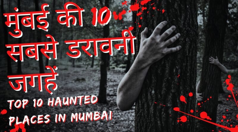 Top 10 Haunted Places in Mumbai, Easyhindiblogs